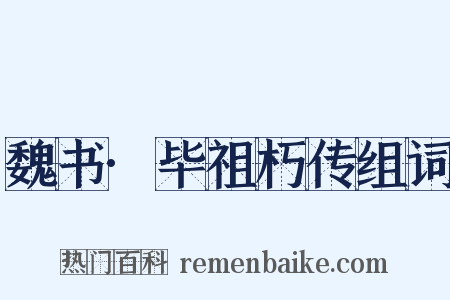 魏书·毕祖朽传组词是什么意思的图片